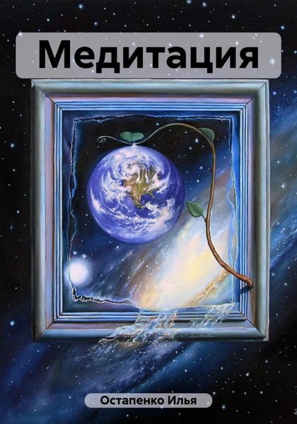 Обложка книги  «Медитация»
