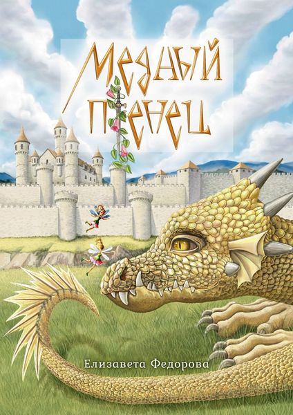 Обложка книги  «Медный птенец»
