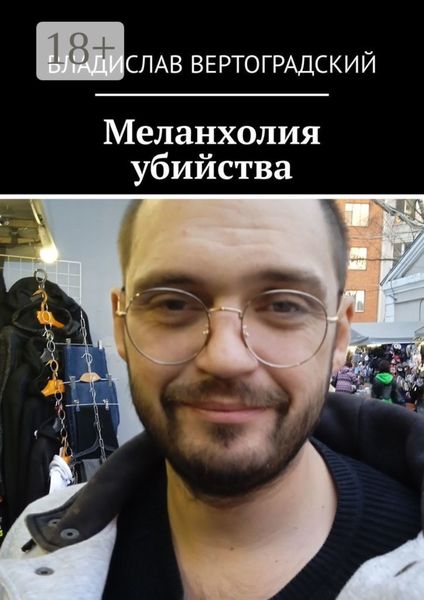 Обложка книги  «Меланхолия убийства»
