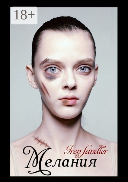 Обложка книги  «Мелания»