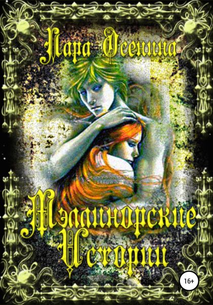 Обложка книги  «Мэллинорские истории»