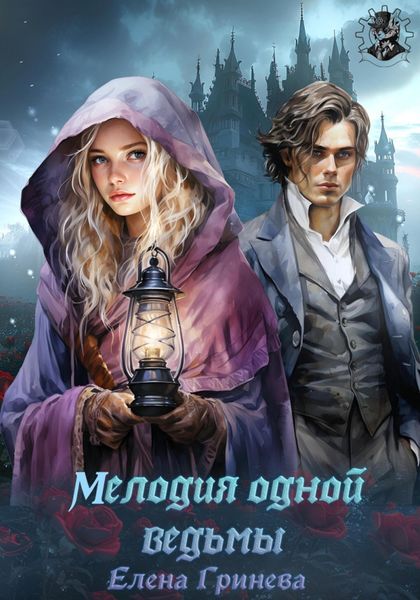 Обложка книги  «Мелодия одной ведьмы»