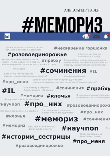 Обложка книги  «#Мемориз»
