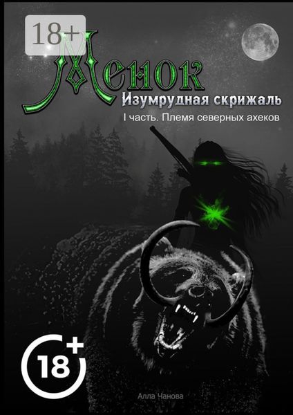 Обложка книги  «Менок. Изумрудная скрижаль. I часть. Племя северных ахеков»