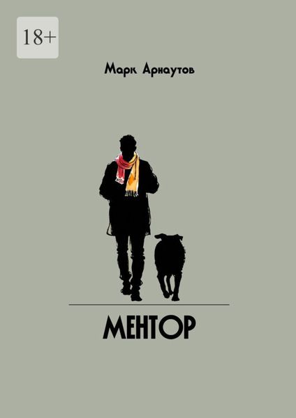 Обложка книги  «Ментор»