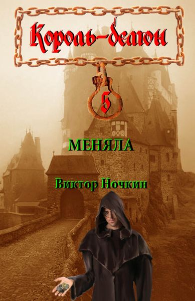 Обложка книги  «Меняла»