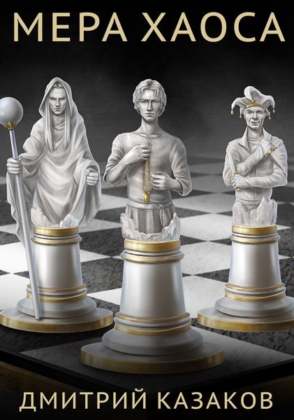 Обложка книги  «Мера хаоса»