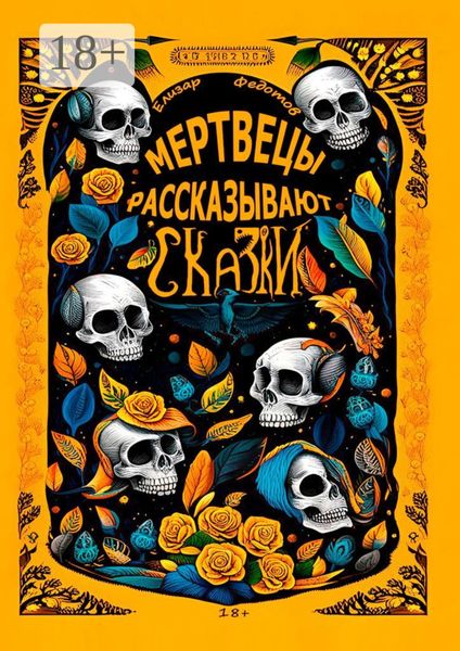 Обложка книги  «Мертвецы рассказывают сказки»