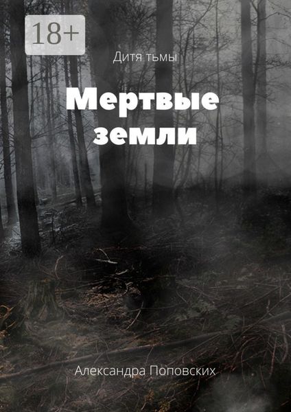 Обложка книги  «Мертвые земли. Дитя тьмы»