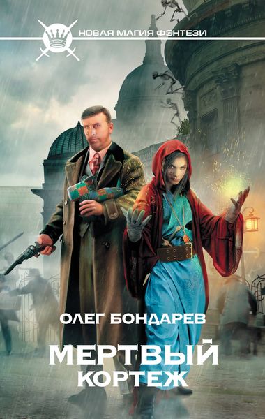 Обложка книги  «Мертвый кортеж»