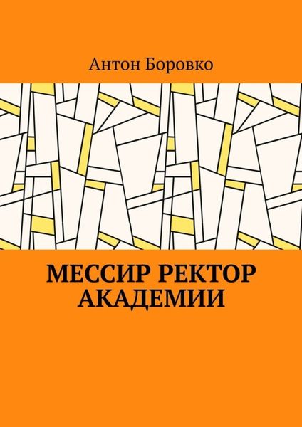 Обложка книги  «Мессир ректор Академии»