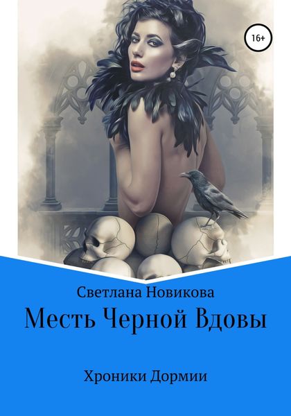 Обложка книги  «Месть Черной Вдовы»
