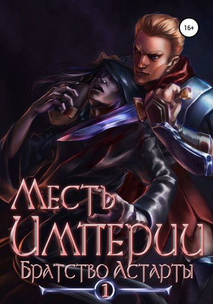 Обложка книги  «Месть империи 1. Братство Астарты»