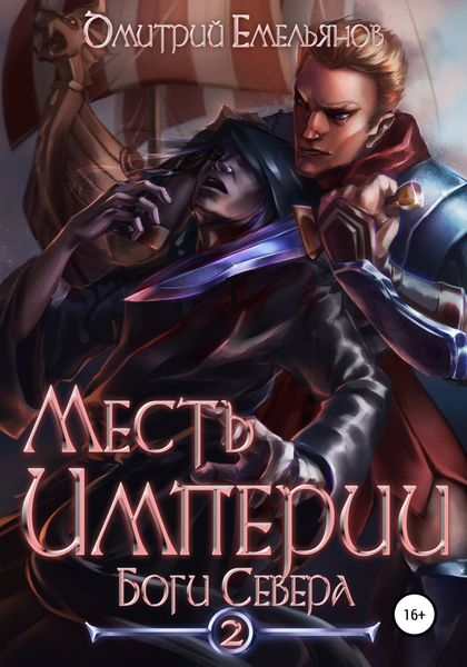 Обложка книги  «Месть Империи 2. Боги Севера»