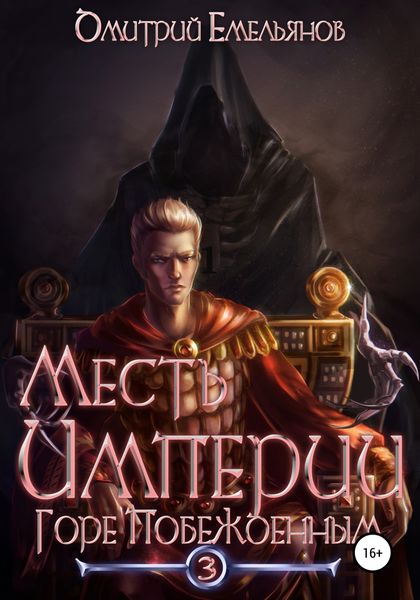 Обложка книги  «Месть Империи 3. Горе Побежденным»
