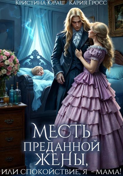 Обложка книги  «Месть преданной жены, или Спокойствие, я – мама»