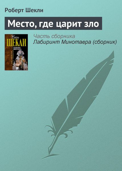 Обложка книги  «Место, где царит зло»