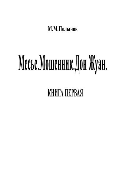 Обложка книги  «Месье. Мошенник. Дон Жуан. КНИГА ПЕРВАЯ»