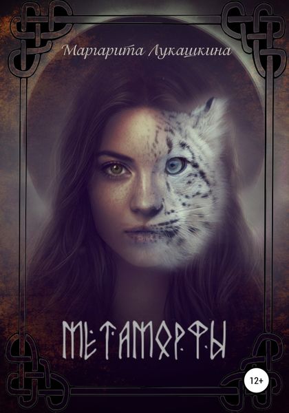 Обложка книги  «Метаморфы»