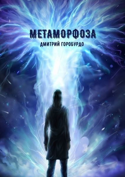 Обложка книги  «Метаморфоза»