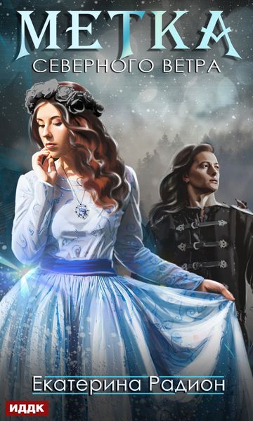 Обложка книги  «Метка северного ветра»