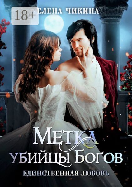 Обложка книги  «Метка убийцы Богов. Единственная любовь»