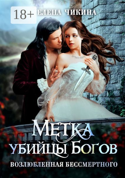 Обложка книги  «Метка убийцы Богов. Возлюбленная бессмертного»