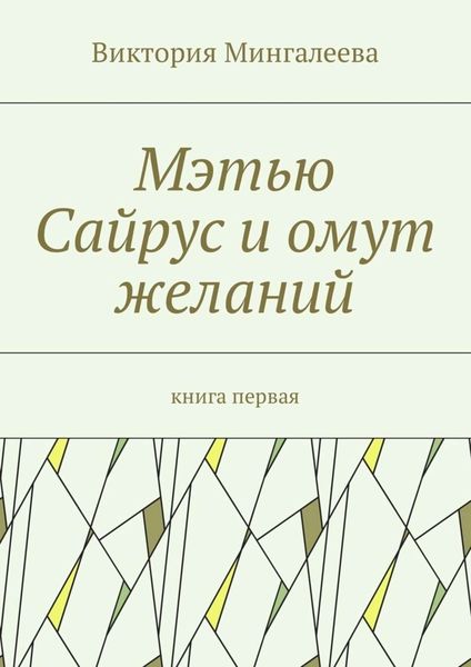 Обложка книги  «Мэтью Сайрус и омут желаний. Книга первая»