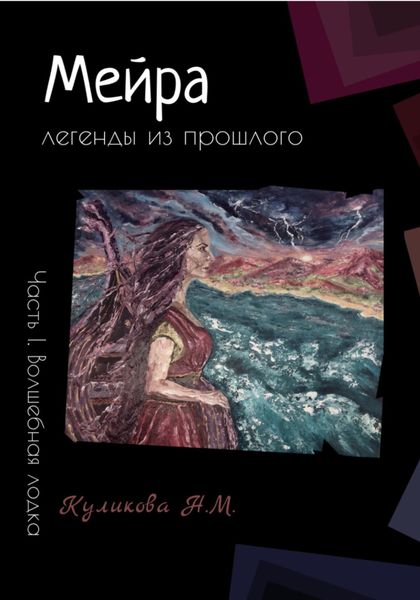 Обложка книги  «Мейра. Часть I. Волшебная лодка»
