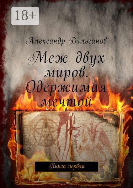 Обложка книги  «Меж двух миров. Одержимая мечтой. Книга первая»