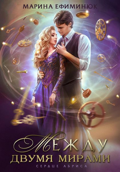 Обложка книги  «Между двумя мирами. Сердце Абриса»