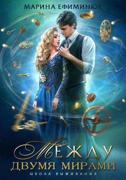 Обложка книги  «Между двумя мирами. Школа выживания»