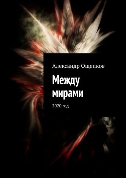 Обложка книги  «Между мирами. 2020 год»