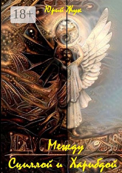 Обложка книги  «Между Сциллой и Харибдой. Фэнтези»