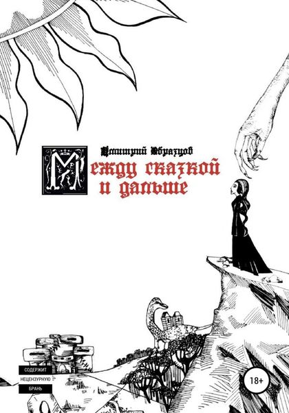 Обложка книги  «Между сказкой и дальше»