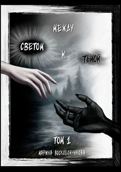 Обложка книги «Между Светом и Тьмой. Том 1»