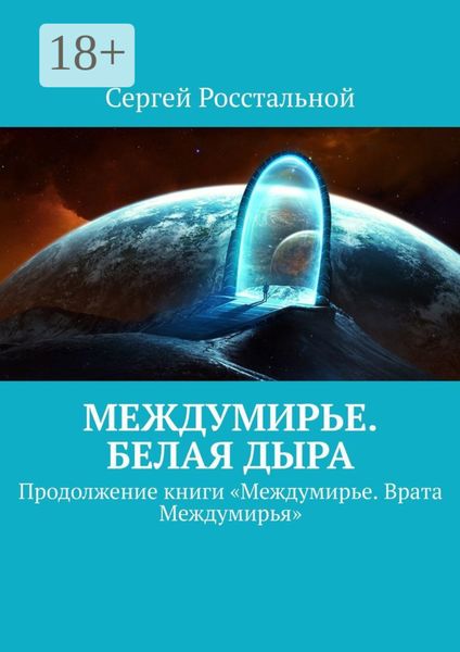 Обложка книги  «Междумирье. Белая Дыра. Продолжение книги «Междумирье. Врата Междумирья»»