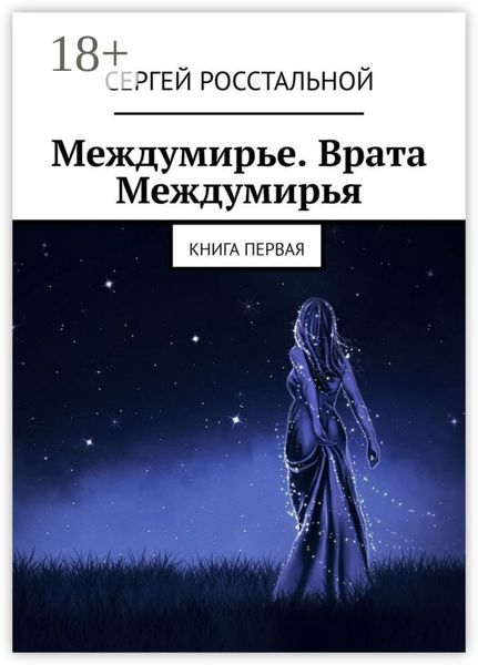 Обложка книги  «Междумирье. Врата Междумирья. Книга первая»