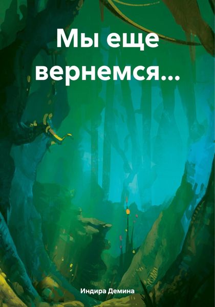 Обложка книги  «Мы еще вернемся…»