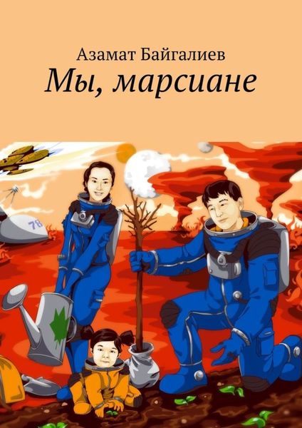 Обложка книги  «Мы, марсиане»