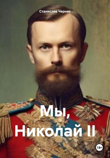 Обложка книги  «Мы, Николай II»