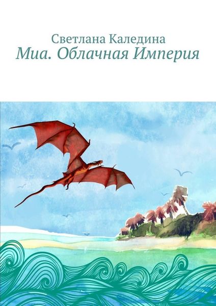 Обложка книги  «Миа. Облачная Империя»