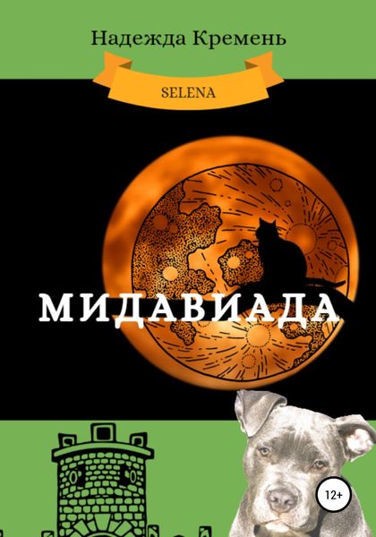 Обложка книги  «Мидавиада»