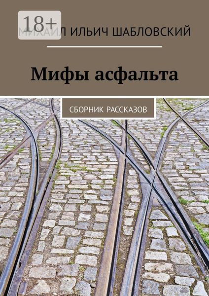 Обложка книги  «Мифы асфальта. Сборник рассказов»