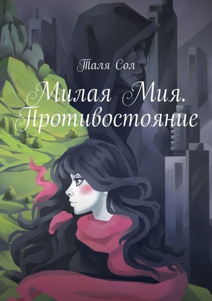 Обложка книги  «Милая Мия. Противостояние»