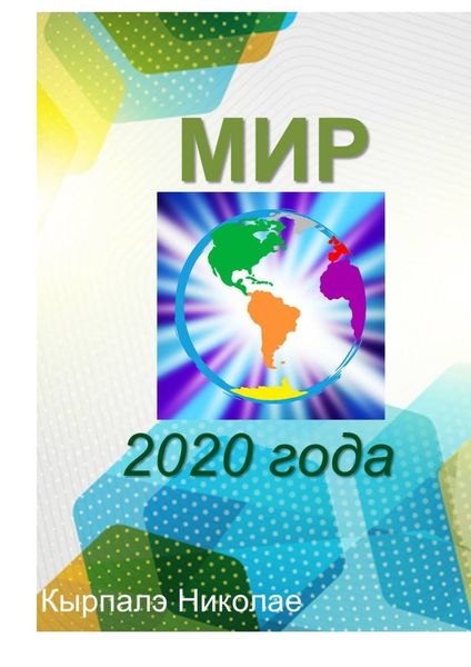 Обложка книги  «Мир 2020 года. Научная фантастика»