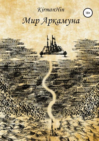 Обложка книги  «Мир Аркамуна. Падение королевств»