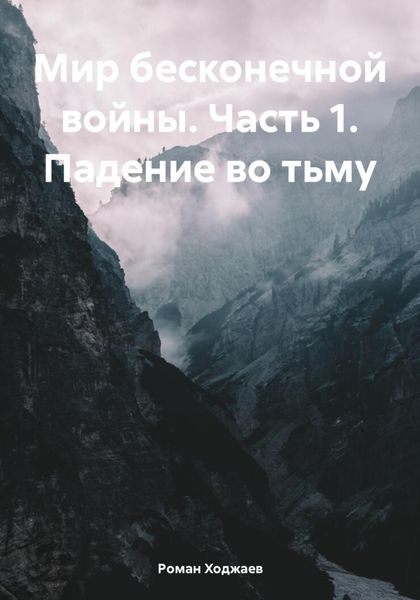 Обложка книги  «Мир бесконечной войны. Часть 1. Падение во тьму»