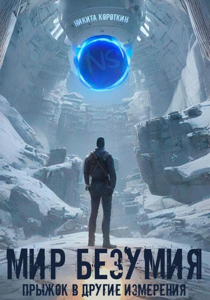 Обложка книги  «Мир безумия: прыжок в другие измерения»
