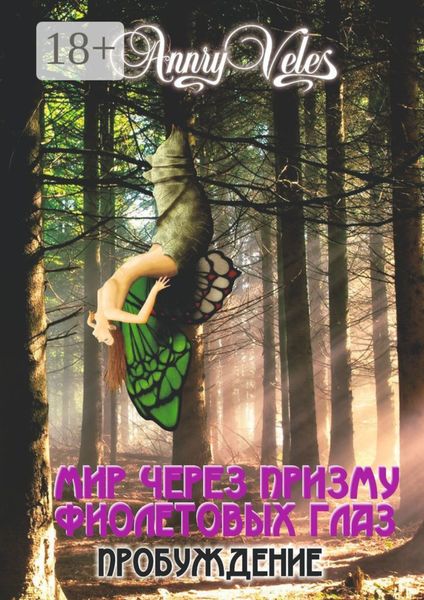 Обложка книги  «Мир через призму фиолетовых глаз. Пробуждение»